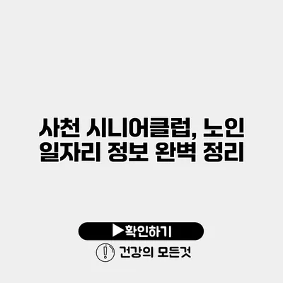 사천 시니어클럽, 노인 일자리 정보 완벽 정리
