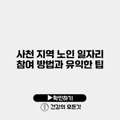 사천 지역 노인 일자리 참여 방법과 유익한 팁