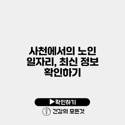 사천에서의 노인 일자리, 최신 정보 확인하기
