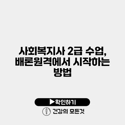 사회복지사 2급 수업, 배론원격에서 시작하는 방법
