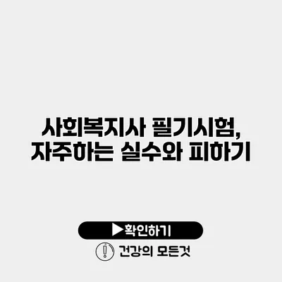 사회복지사 필기시험, 자주하는 실수와 피하기
