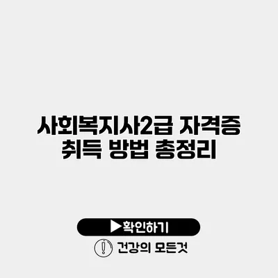 사회복지사2급 자격증 취득 방법 총정리