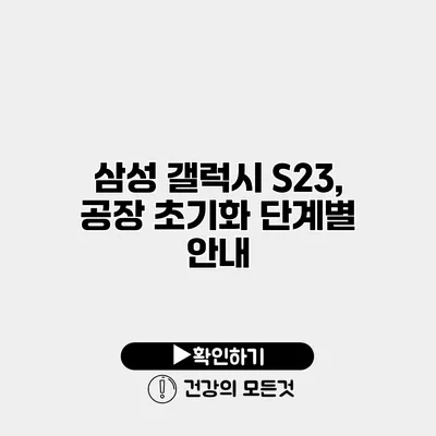 삼성 갤럭시 S23, 공장 초기화 단계별 안내
