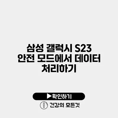 삼성 갤럭시 S23 안전 모드에서 데이터 처리하기
