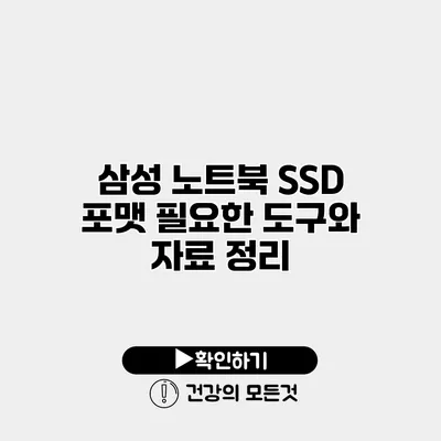 삼성 노트북 SSD 포맷 필요한 도구와 자료 정리