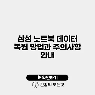 삼성 노트북 데이터 복원 방법과 주의사항 안내