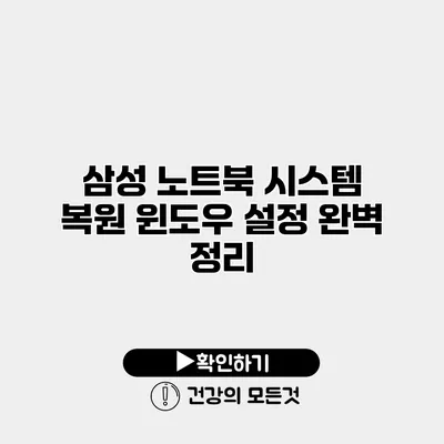 삼성 노트북 시스템 복원 윈도우 설정 완벽 정리