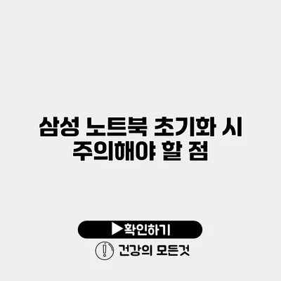 삼성 노트북 초기화 시 주의해야 할 점