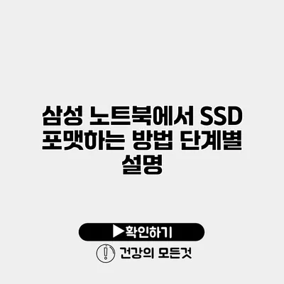 삼성 노트북에서 SSD 포맷하는 방법 단계별 설명