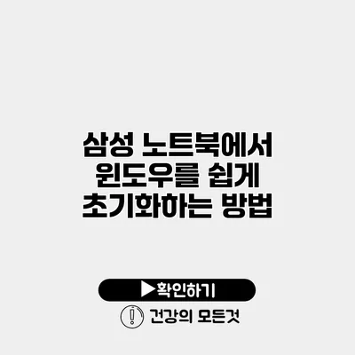 삼성 노트북에서 윈도우를 쉽게 초기화하는 방법