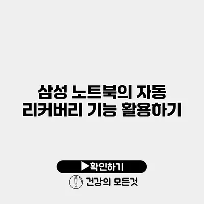 삼성 노트북의 자동 리커버리 기능 활용하기