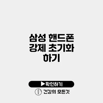 삼성 핸드폰 강제 초기화 하기