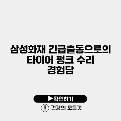 삼성화재 긴급출동으로의 타이어 펑크 수리 경험담