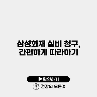 삼성화재 실비 청구, 간편하게 따라하기