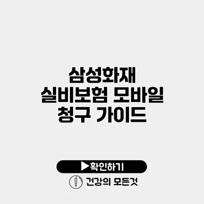 삼성화재 실비보험 모바일 청구 가이드