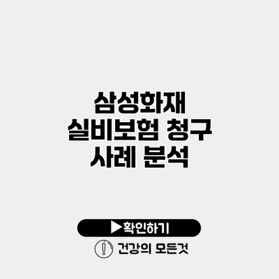 삼성화재 실비보험 청구 사례 분석