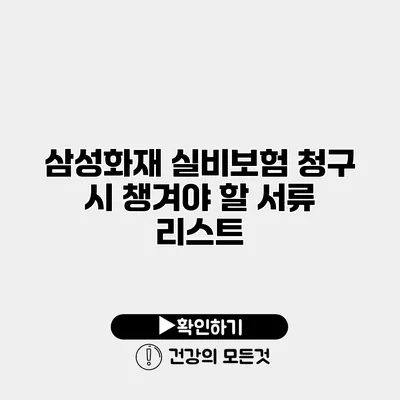 삼성화재 실비보험 청구 시 챙겨야 할 서류 리스트