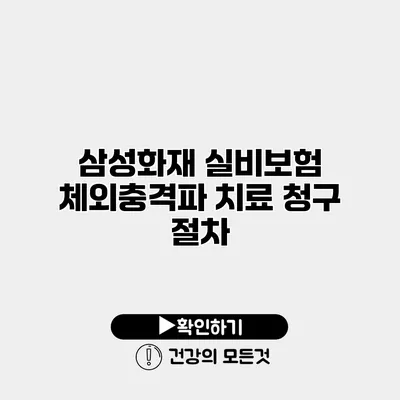 삼성화재 실비보험 체외충격파 치료 청구 절차