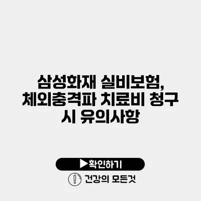 삼성화재 실비보험, 체외충격파 치료비 청구 시 유의사항