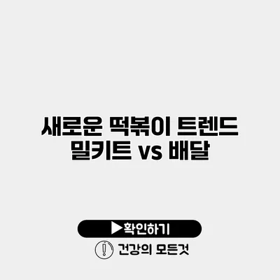 새로운 떡볶이 트렌드 밀키트 vs 배달