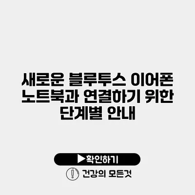 새로운 블루투스 이어폰 노트북과 연결하기 위한 단계별 안내