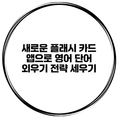 새로운 플래시 카드 앱으로 영어 단어 외우기 전략 세우기