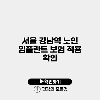 서울 강남역 노인 임플란트 보험 적용 확인