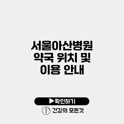 서울아산병원 약국 위치 및 이용 안내