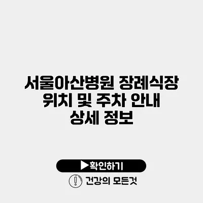 서울아산병원 장례식장 위치 및 주차 안내 상세 정보