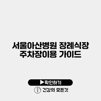 서울아산병원 장례식장 주차장이용 가이드