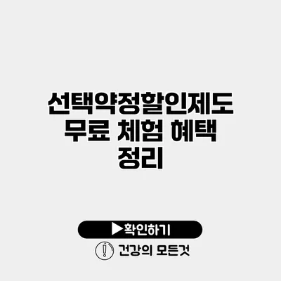 선택약정할인제도 무료 체험 혜택 정리