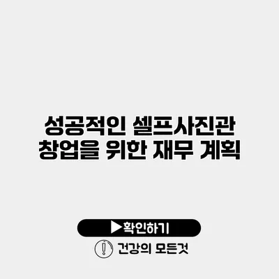 성공적인 셀프사진관 창업을 위한 재무 계획