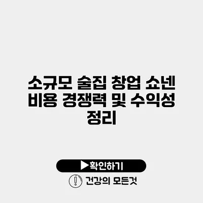 소규모 술집 창업 쇼넨 비용 경쟁력 및 수익성 정리