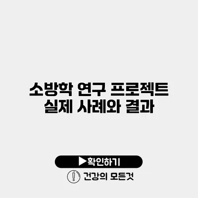 소방학 연구 프로젝트 실제 사례와 결과