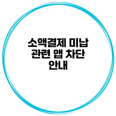 소액결제 미납 관련 앱 차단 안내