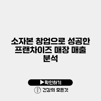 소자본 창업으로 성공한 프랜차이즈 매장 매출 분석