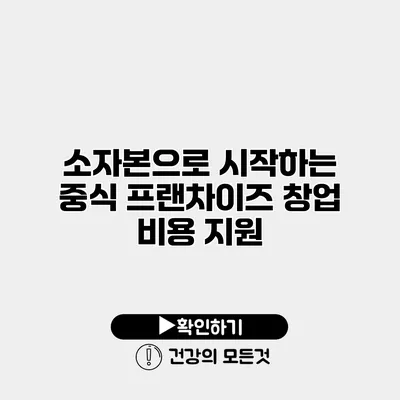 소자본으로 시작하는 중식 프랜차이즈 창업 비용 지원
