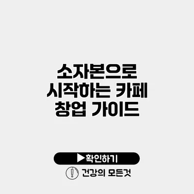 소자본으로 시작하는 카페 창업 가이드