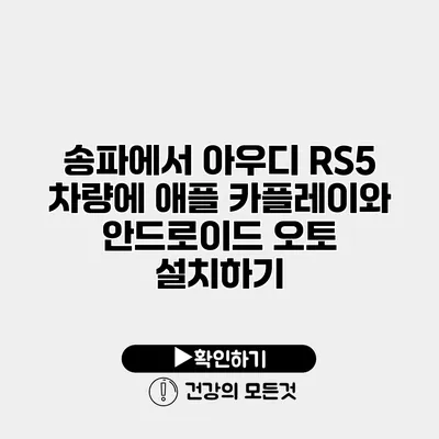 송파에서 아우디 RS5 차량에 애플 카플레이와 안드로이드 오토 설치하기