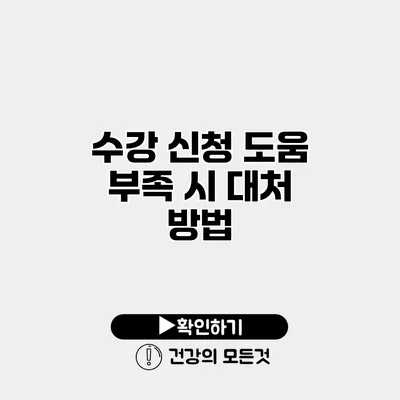 수강 신청 도움 부족 시 대처 방법