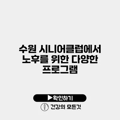 수원 시니어클럽에서 노후를 위한 다양한 프로그램