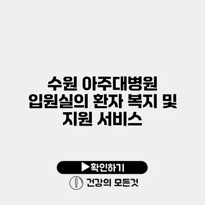 수원 아주대병원 입원실의 환자 복지 및 지원 서비스