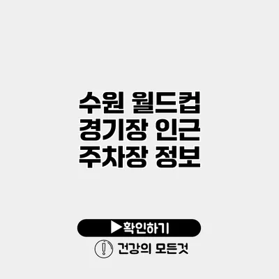 수원 월드컵 경기장 인근 주차장 정보