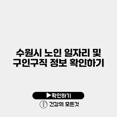 수원시 노인 일자리 및 구인구직 정보 확인하기