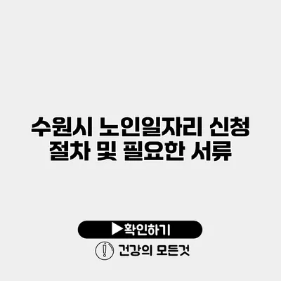수원시 노인일자리 신청 절차 및 필요한 서류