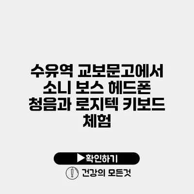 수유역 교보문고에서 소니 보스 헤드폰 청음과 로지텍 키보드 체험