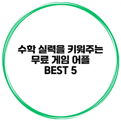 수학 실력을 키워주는 무료 게임 어플 BEST 5