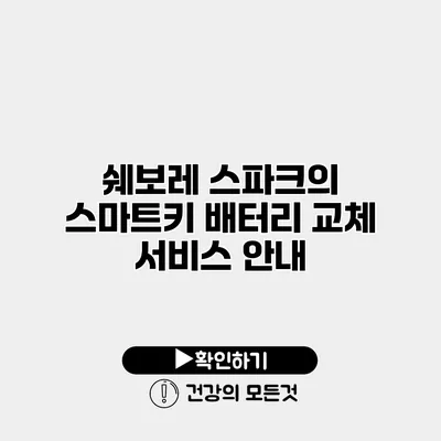 쉐보레 스파크의 스마트키 배터리 교체 서비스 안내