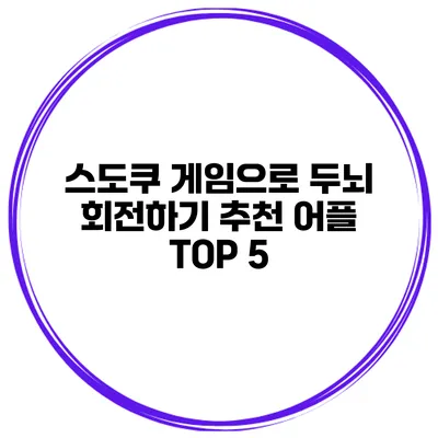 스도쿠 게임으로 두뇌 회전하기 추천 어플 TOP 5