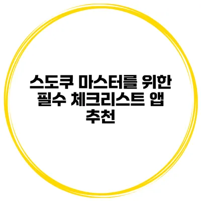 스도쿠 마스터를 위한 필수 체크리스트 앱 추천
